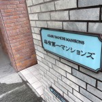 麻布第一マンションズ