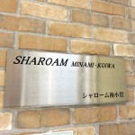 シャローム南小岩