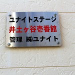 ユナイトステージ井土ヶ谷壱番館