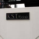 KSTマンション