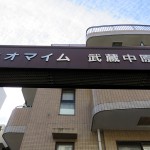 ネオマイム武蔵中原