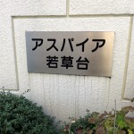 アスパイア若草台