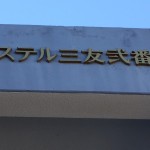 アステル三友弐番館