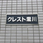 クレスト瀧川