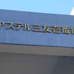 アステル三友壱番館