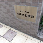 グランコート小田急相模原