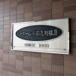 ハイホーム小田急相模原