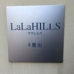 ララヒルズ4番街