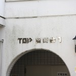 TOP宮崎台第1