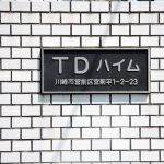 TDハイム