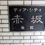 ディアシティ赤坂東館