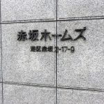 赤坂ホームズ