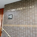 ダイワ相模大野駅前マンション