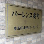 パーレンス要町