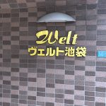 ヴェルト池袋