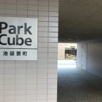 パークキューブ池袋要町