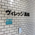 ヴィレッジ高松
