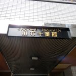 グランドメゾン麻布十番館