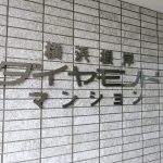 横浜根岸ダイヤモンドマンション