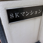 SKマンション