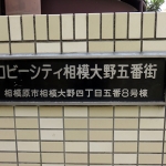 ロビーシティ相模大野五番街8号棟