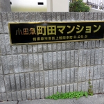 小田急町田マンション