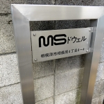 MSドウェル相模原