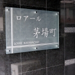 ロアール茅場町