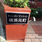 キャニオンマンション横浜元町