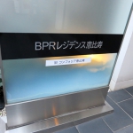 BPRレジデンス恵比寿