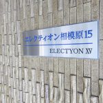 エレクティオン相模原15