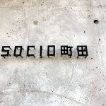 SOCIO町田