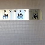 サンネクテール相模原