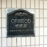 CRESCO相模原