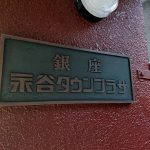 銀座永谷タウンプラザ