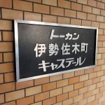 トーカン伊勢佐木町キャステール