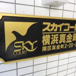 スカイコート横浜真金町