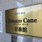 パラッツォカーネ壱番館(Palazzo Cane壱番館)