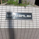 レジデンスBML横浜