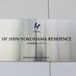 HF新横浜レジデンス