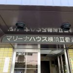 マリーナハウス横浜弐番館