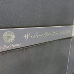 ザ・パークハウス新宿御苑