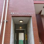 横浜反町クリーンマンション