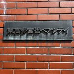 東高参宮橋ペアシティ