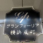 グランフォーリア横浜反町