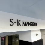 S-Kマンション