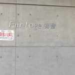 フェアロージュ初台