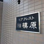 モアクレスト相模原