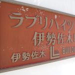 ラブリハイツ伊勢佐木町