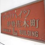 ラブリハイツ伊勢佐木町